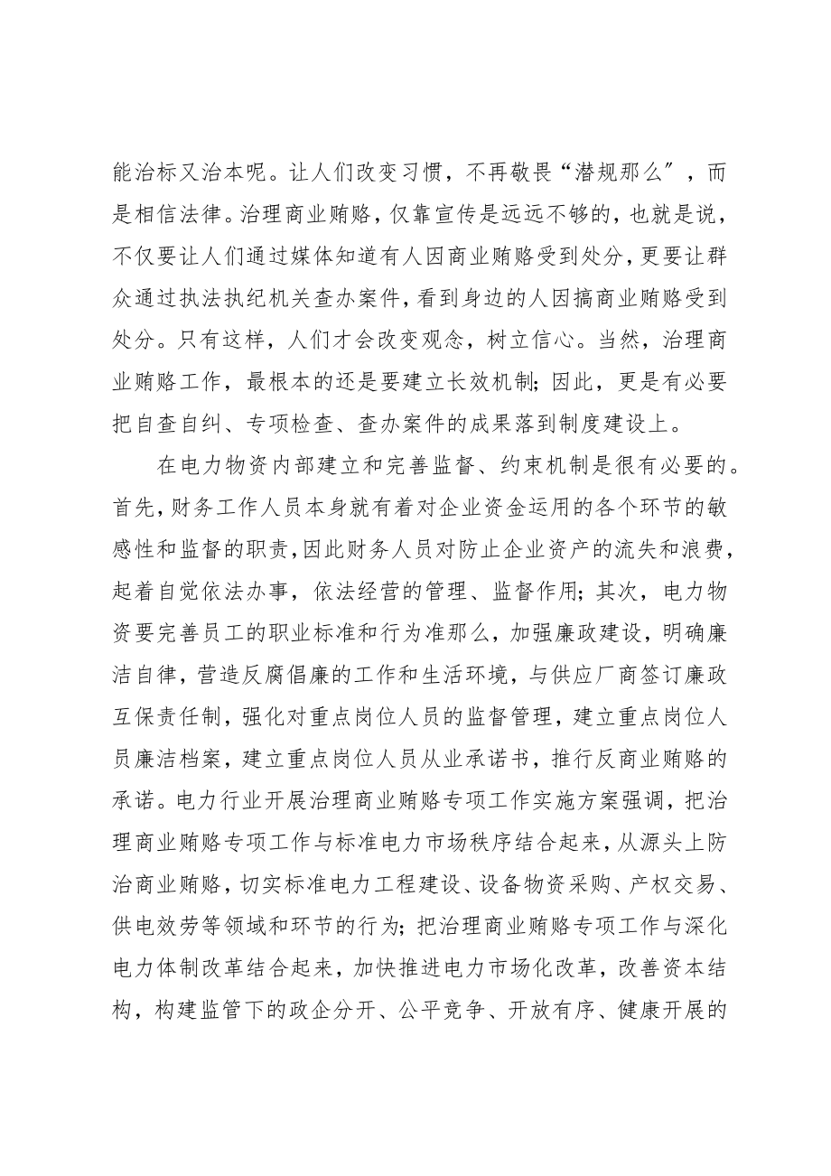 2023年电力物资防治商业贿赂的思考工作总结新编.docx_第3页