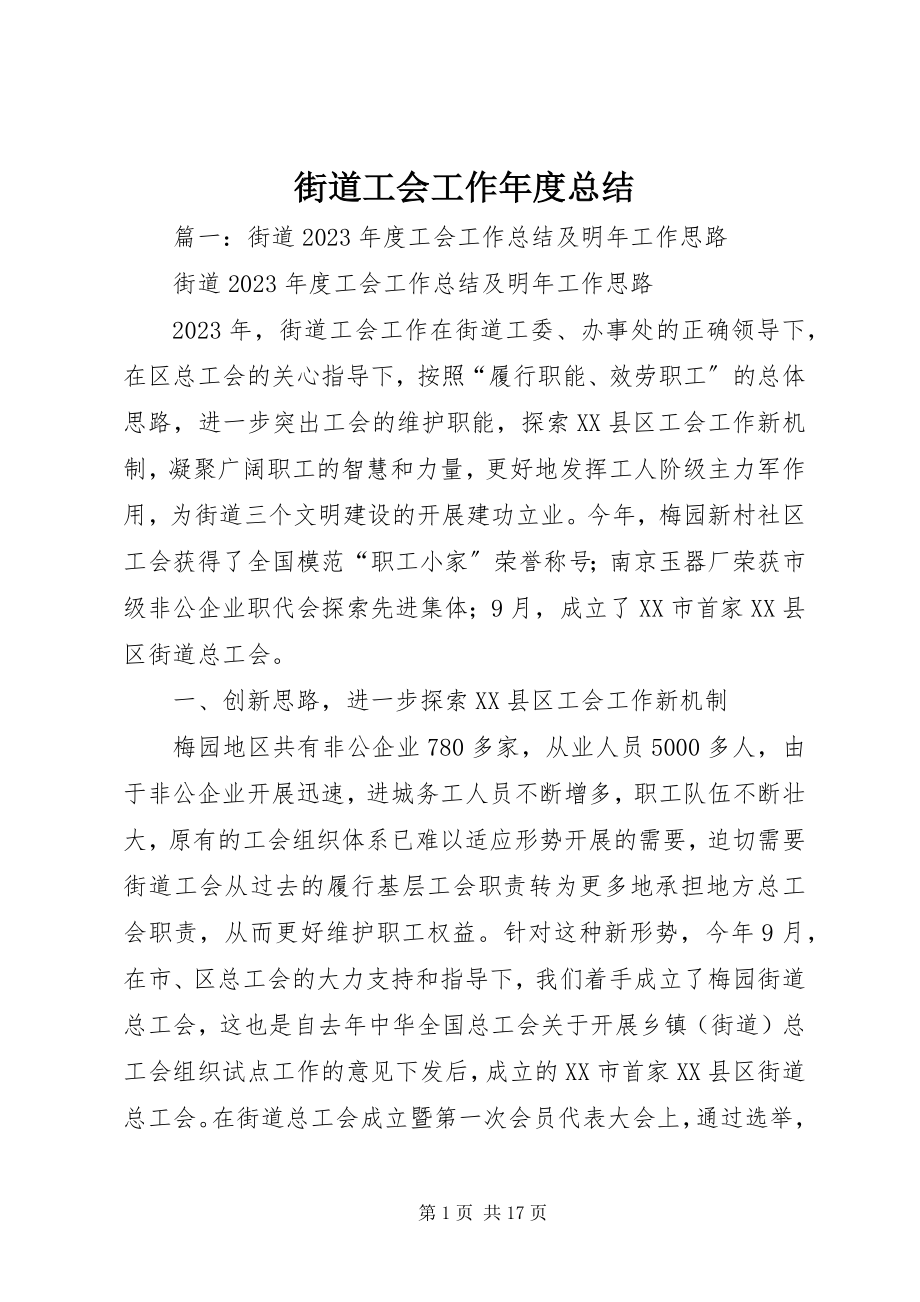 2023年街道工会工作度总结.docx_第1页