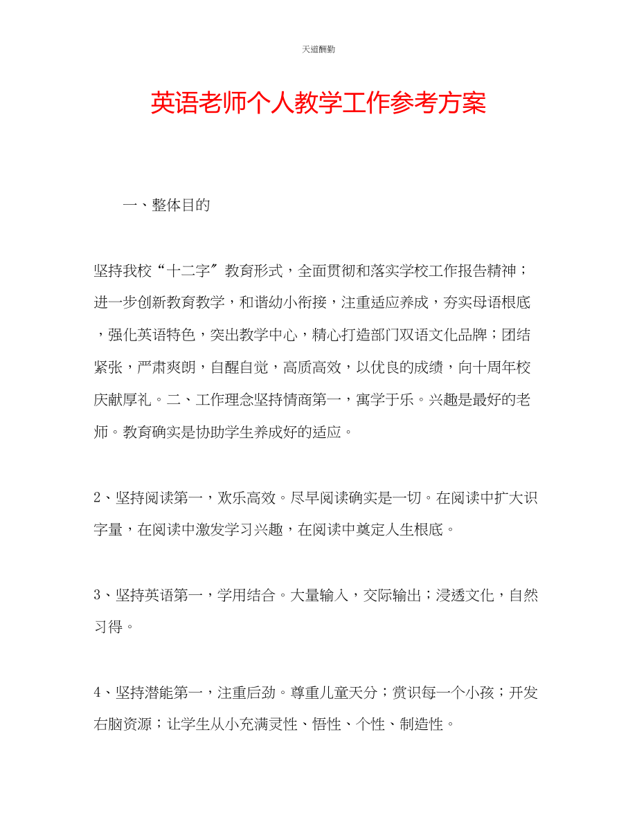 2023年英语老师个人教学工作计划.docx_第1页