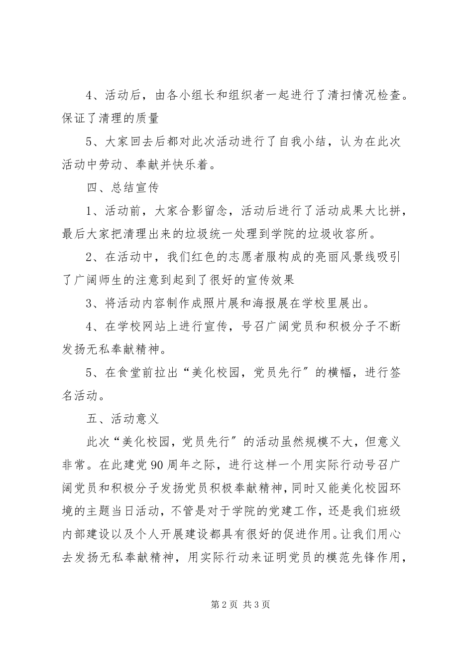 2023年美化校园党员先行活动总结.docx_第2页