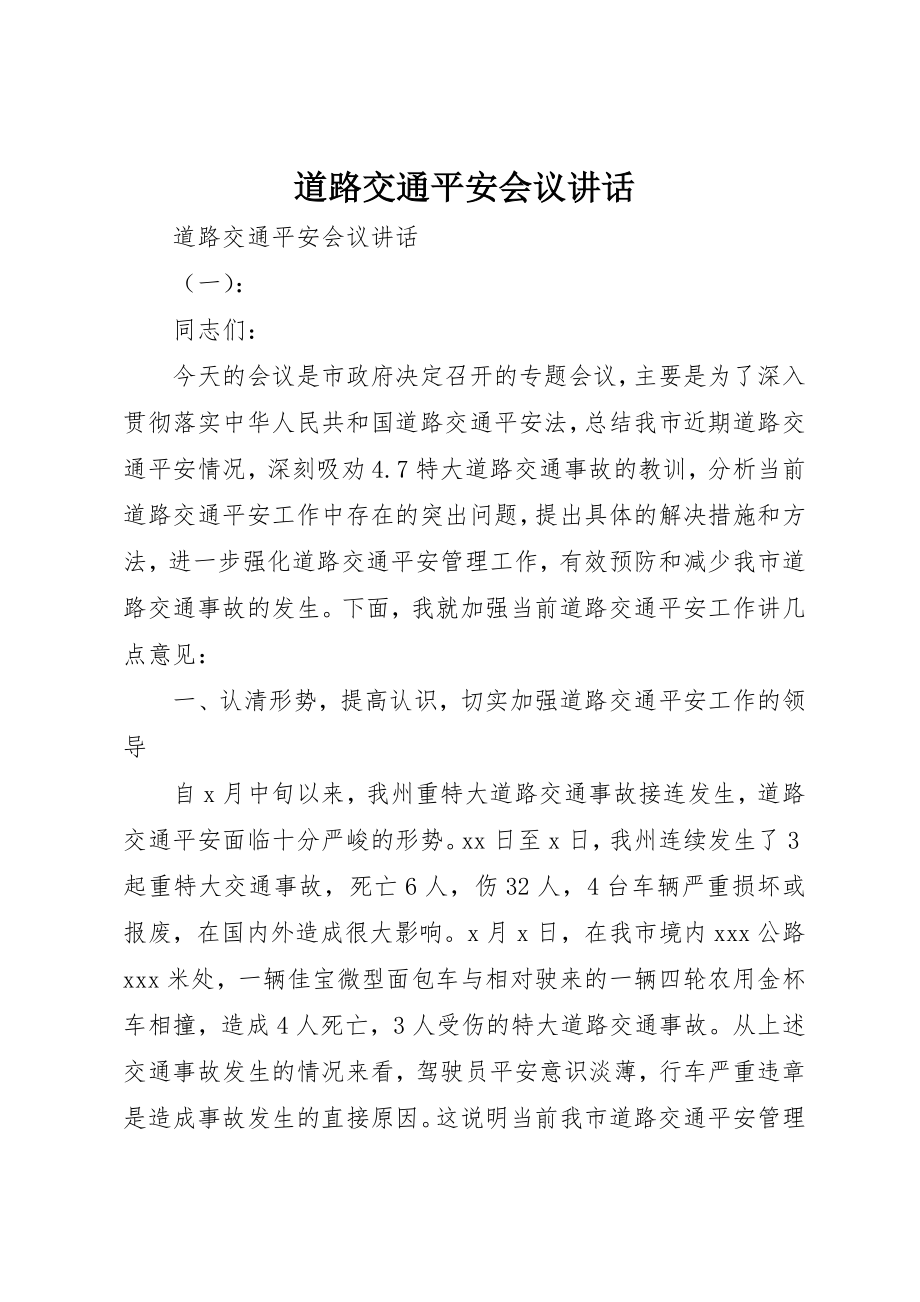 2023年道路交通安全会议致辞新编.docx_第1页