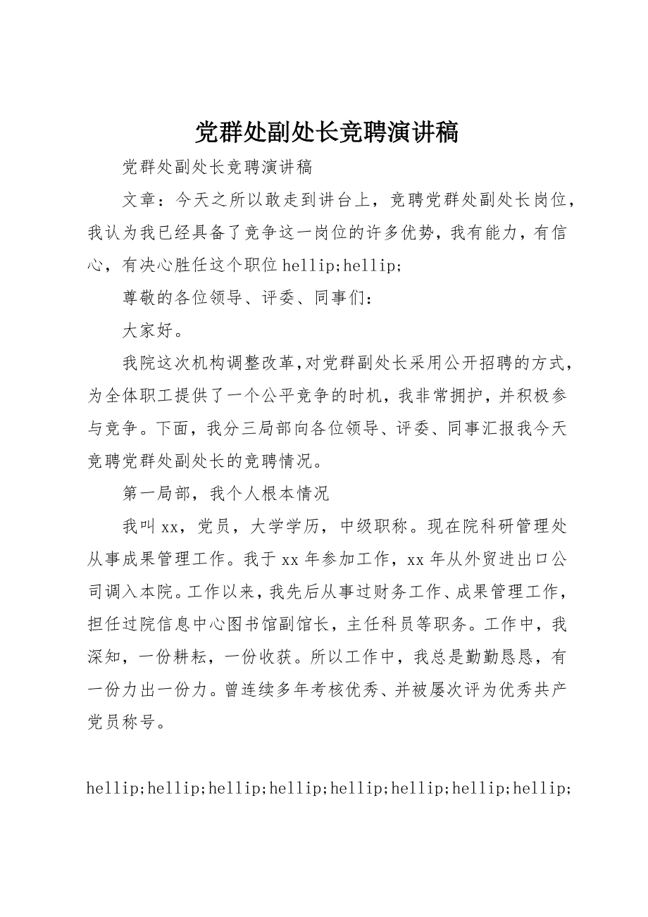 2023年党群处副处长竞聘演讲稿.docx_第1页