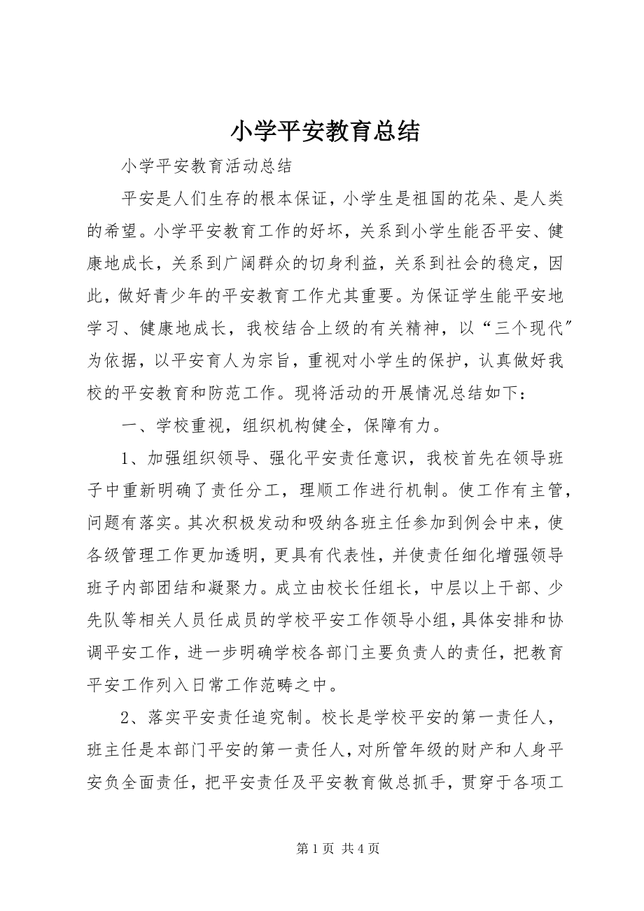 2023年小学安全教育总结.docx_第1页