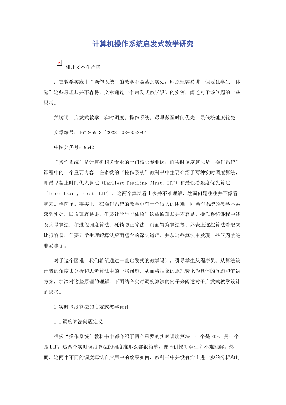 2023年计算机操作系统启发式教学研究.docx_第1页