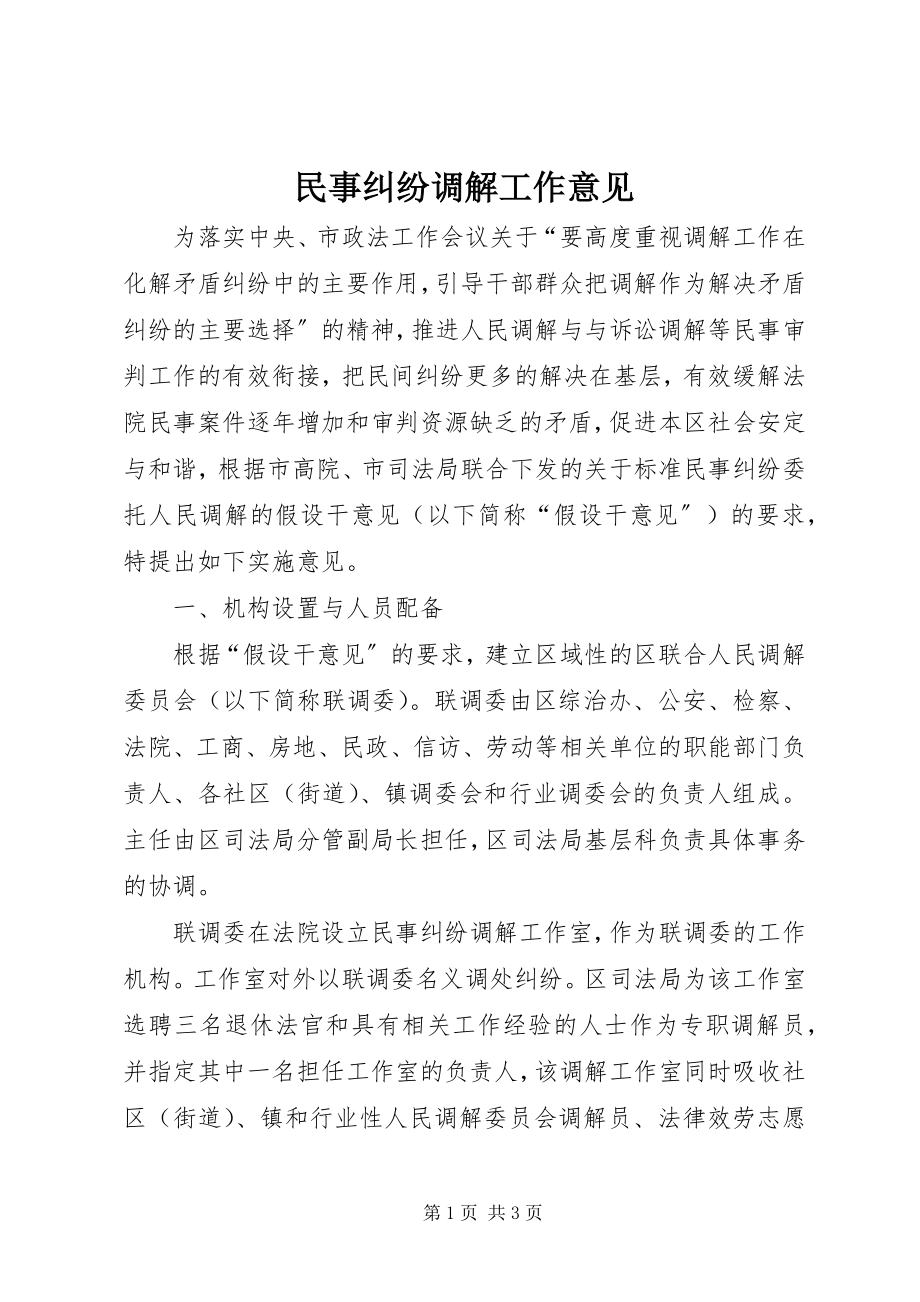 2023年民事纠纷调解工作意见.docx_第1页