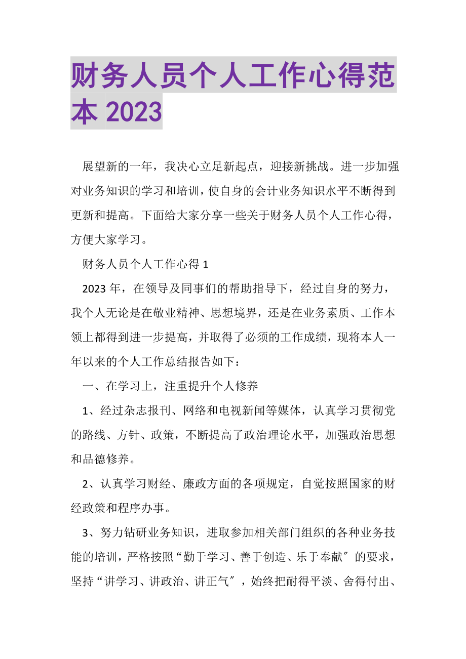 2023年财务人员个人工作心得范本.doc_第1页