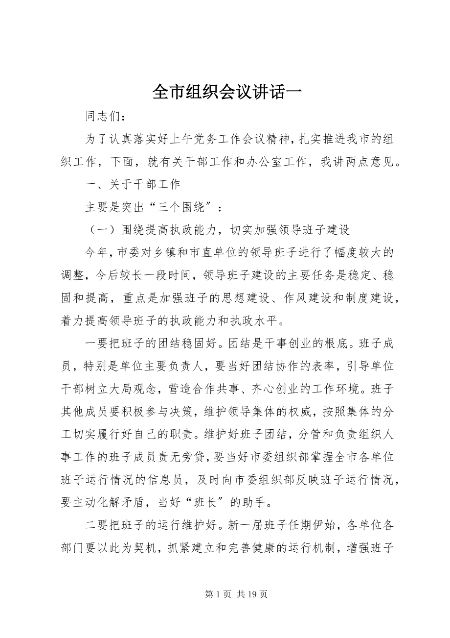 2023年全市组织会议致辞一.docx_第1页