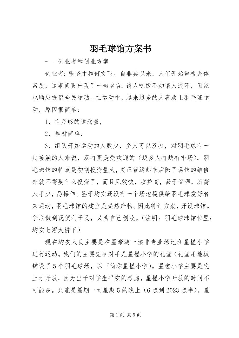 2023年羽毛球馆计划书.docx_第1页