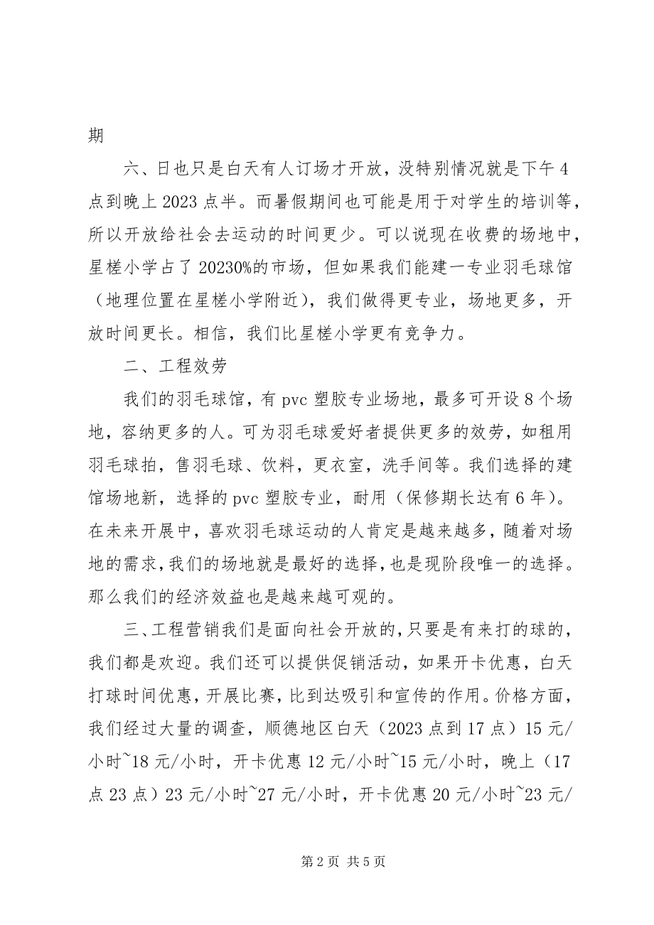 2023年羽毛球馆计划书.docx_第2页