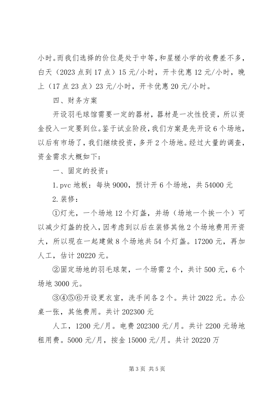 2023年羽毛球馆计划书.docx_第3页