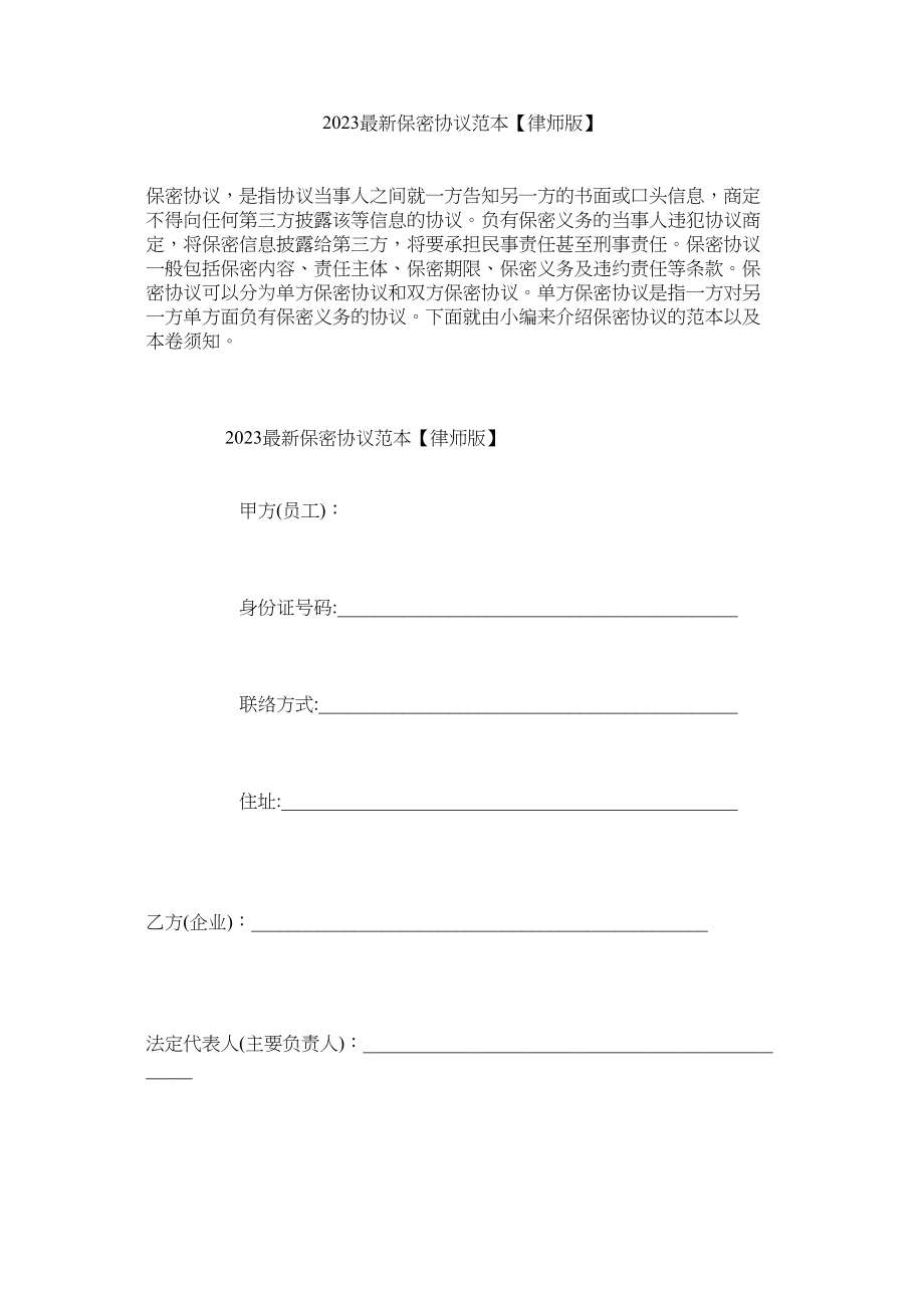 2023年保密协议范本律师版.docx_第1页