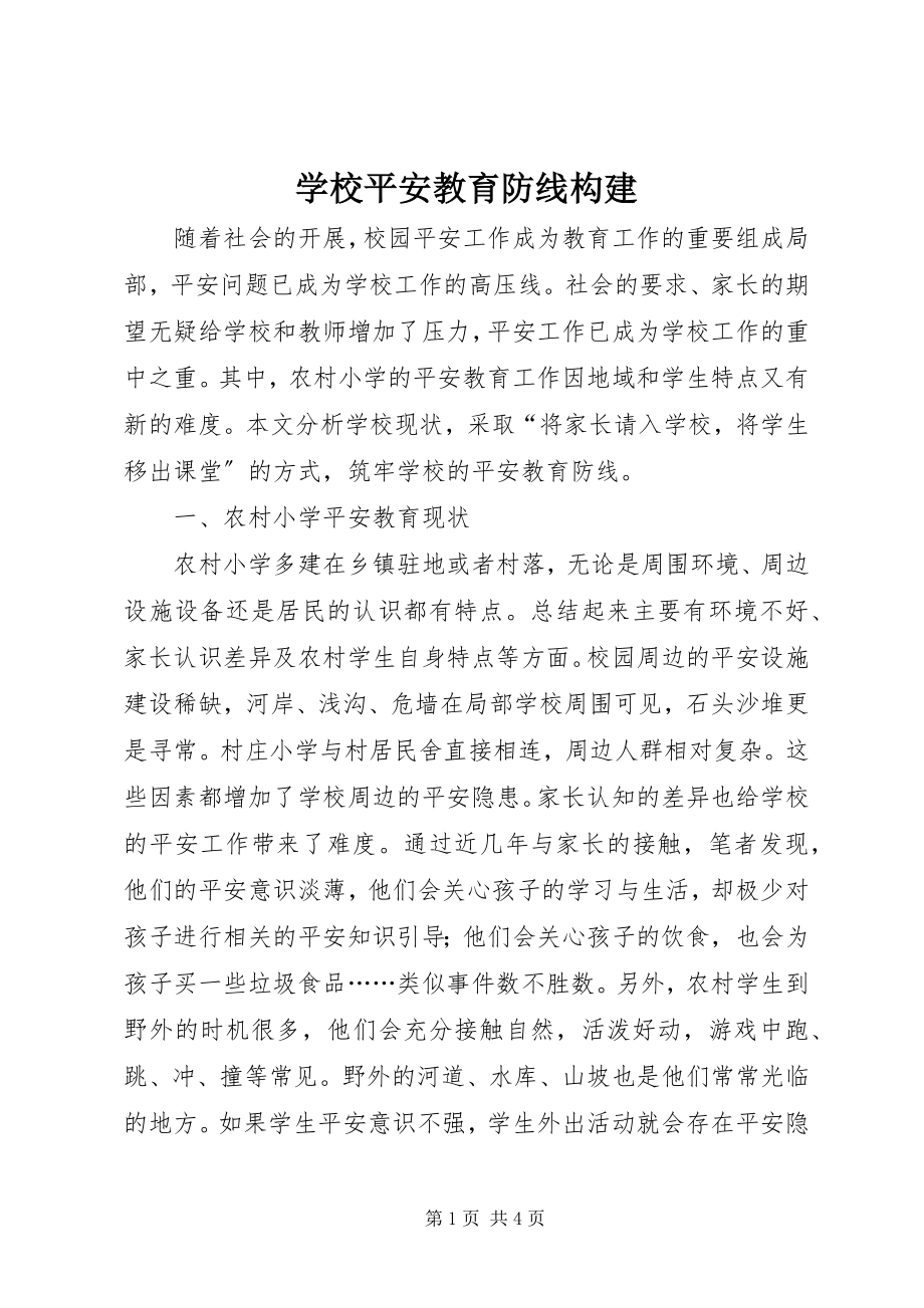 2023年学校安全教育防线构建.docx_第1页