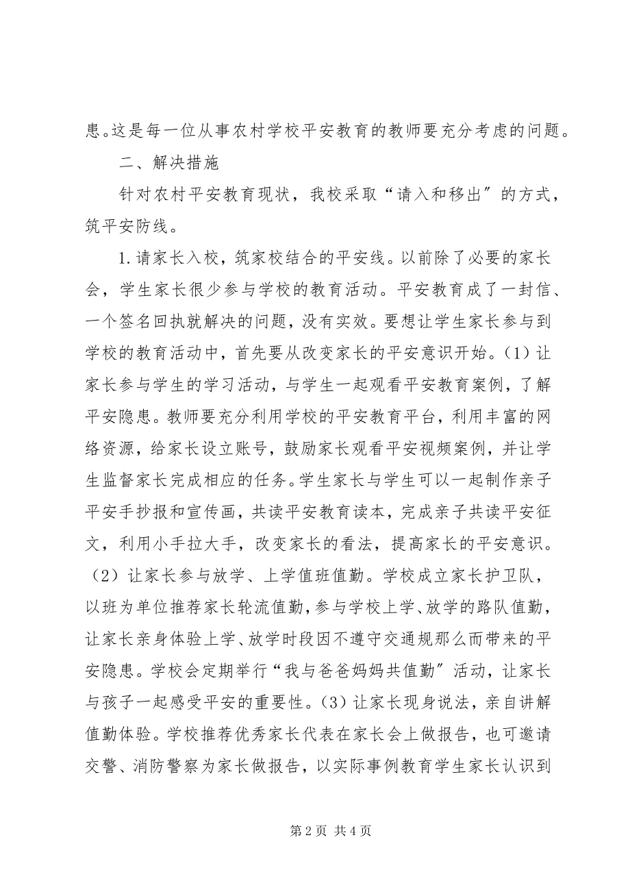 2023年学校安全教育防线构建.docx_第2页