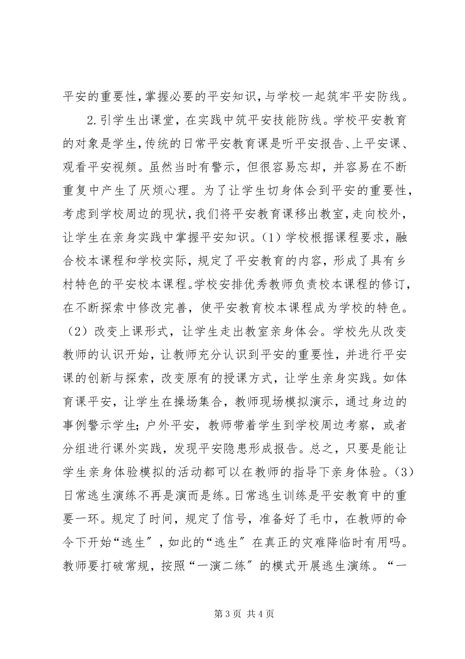 2023年学校安全教育防线构建.docx_第3页