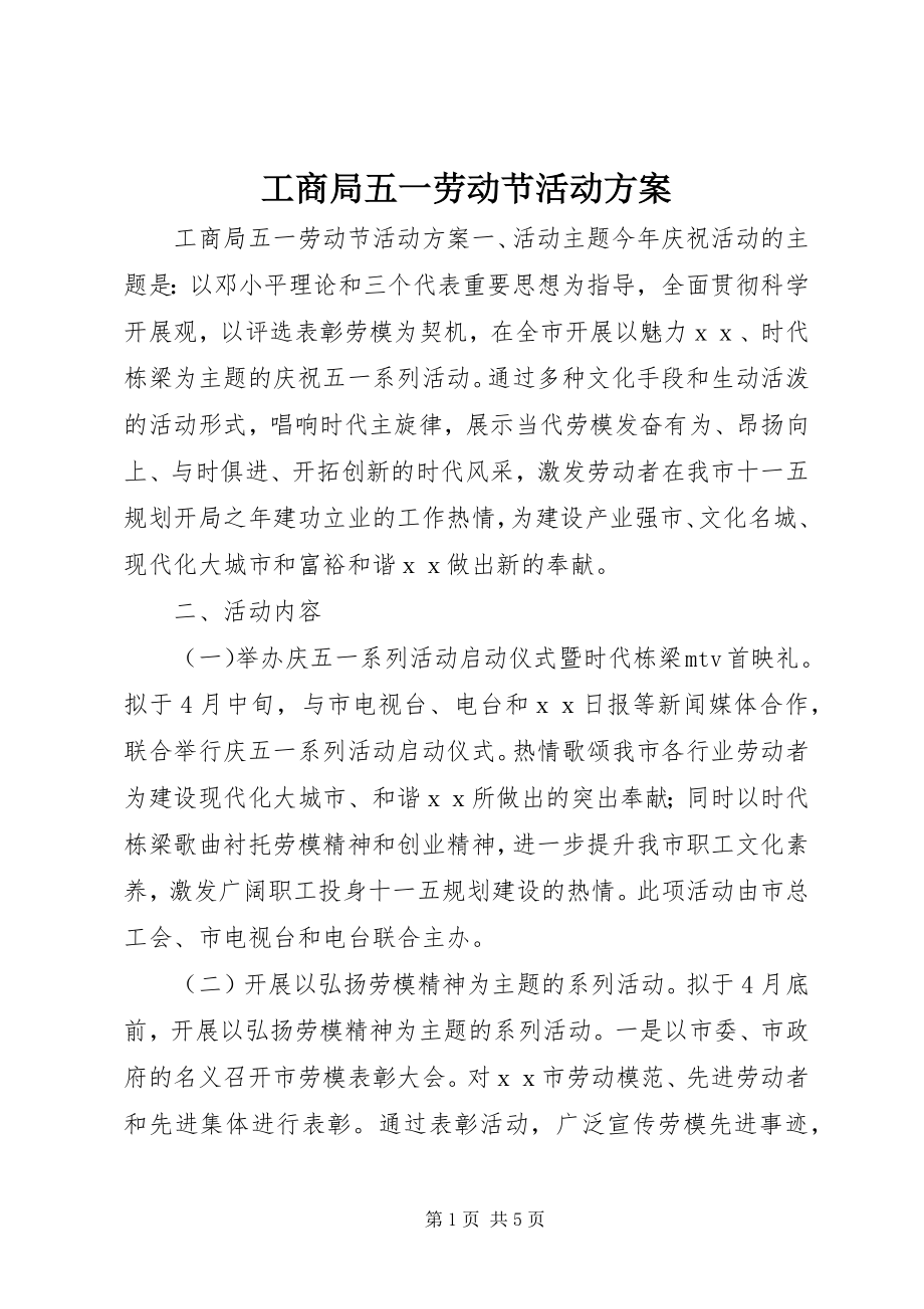 2023年工商局五一劳动节活动方案.docx_第1页