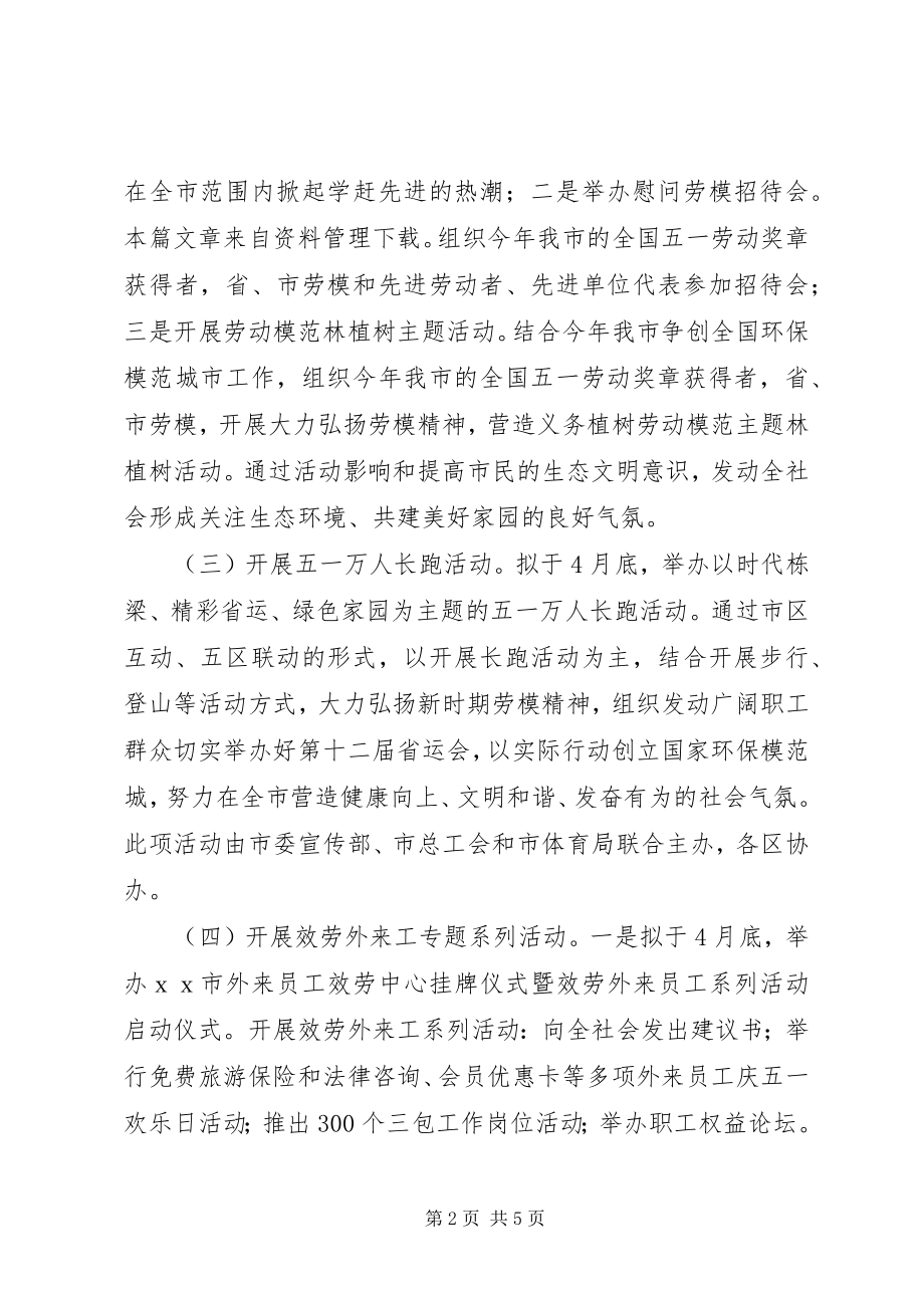 2023年工商局五一劳动节活动方案.docx_第2页