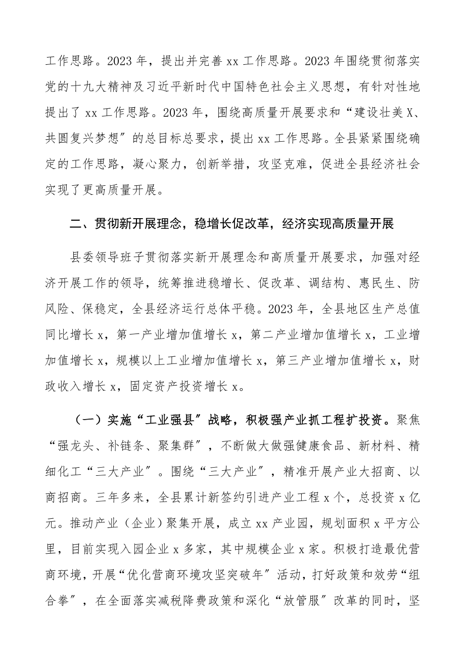 2023年县委领导班子三年工作总结精编.docx_第2页