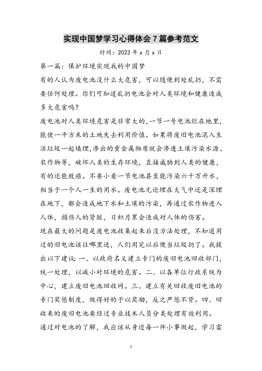 2023年实现中国梦学习心得体会7篇参考范文.doc_第1页