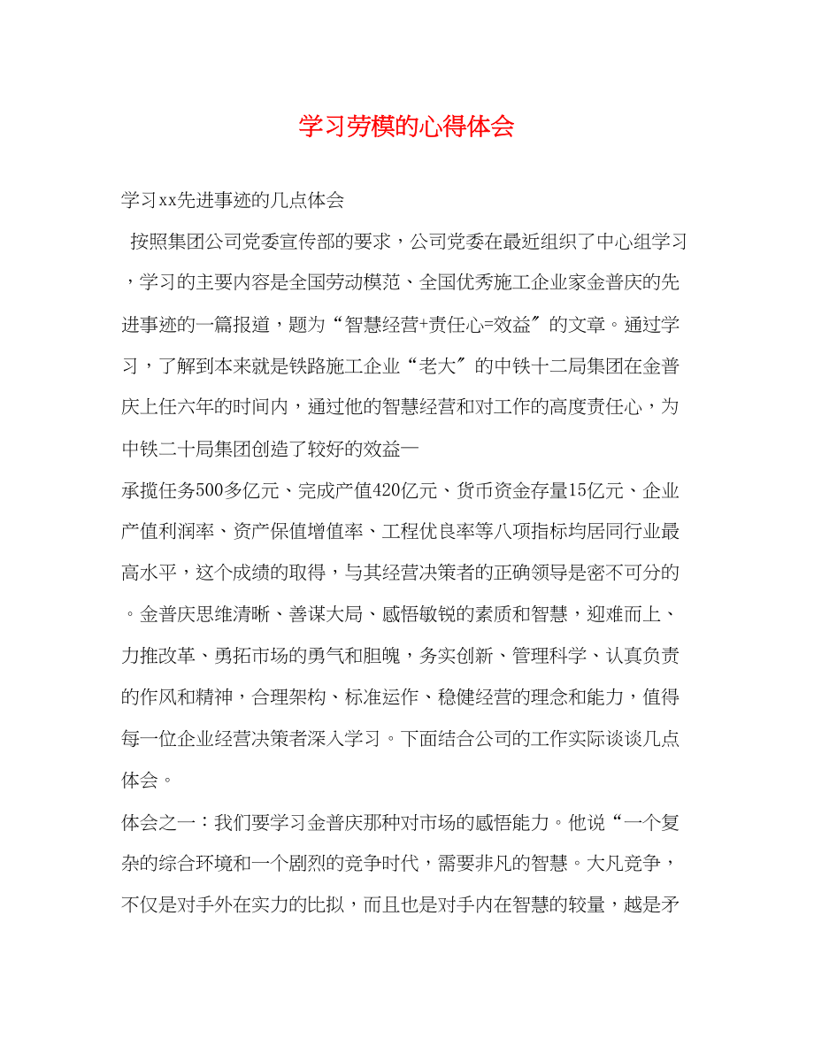 2023年学习劳模的心得体会2.docx_第1页