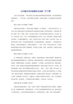 2023年以问题为导向破解机关党建“灯下黑”.docx