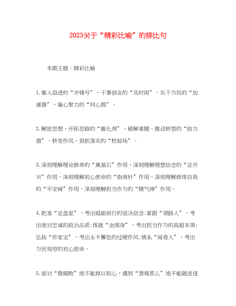 2023年精彩比喻的排比句.docx_第1页