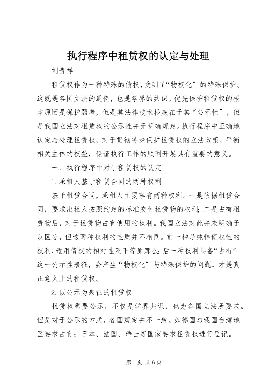 2023年执行程序中租赁权的认定与处理.docx_第1页