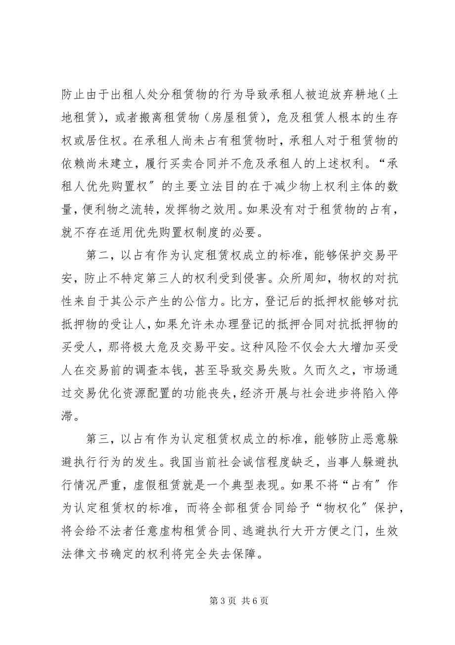 2023年执行程序中租赁权的认定与处理.docx_第3页