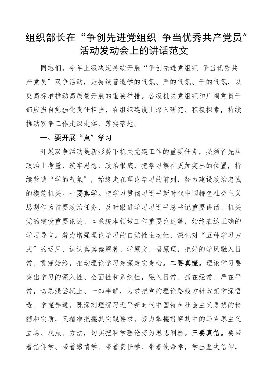 2023年组织部长在争创先进党组织争当优秀共产党员活动动员会上的讲话双争活动.docx_第1页