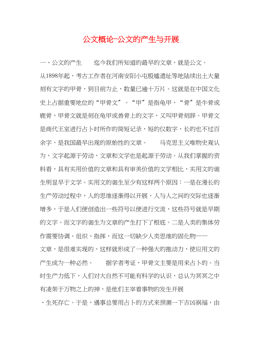 2023年公文概论公文的产生与发展.docx_第1页