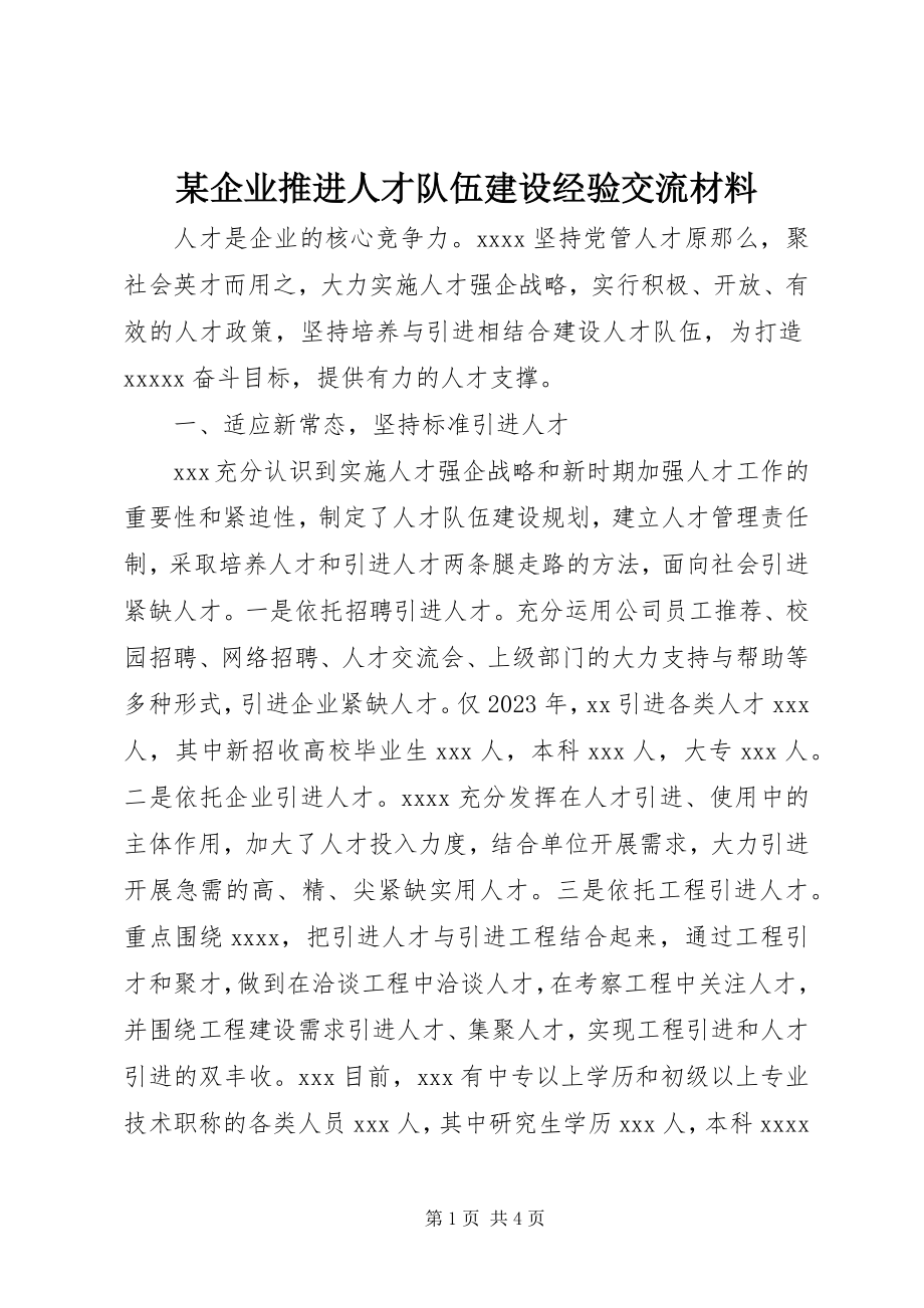 2023年xx企业推进人才队伍建设经验交流材料.docx_第1页