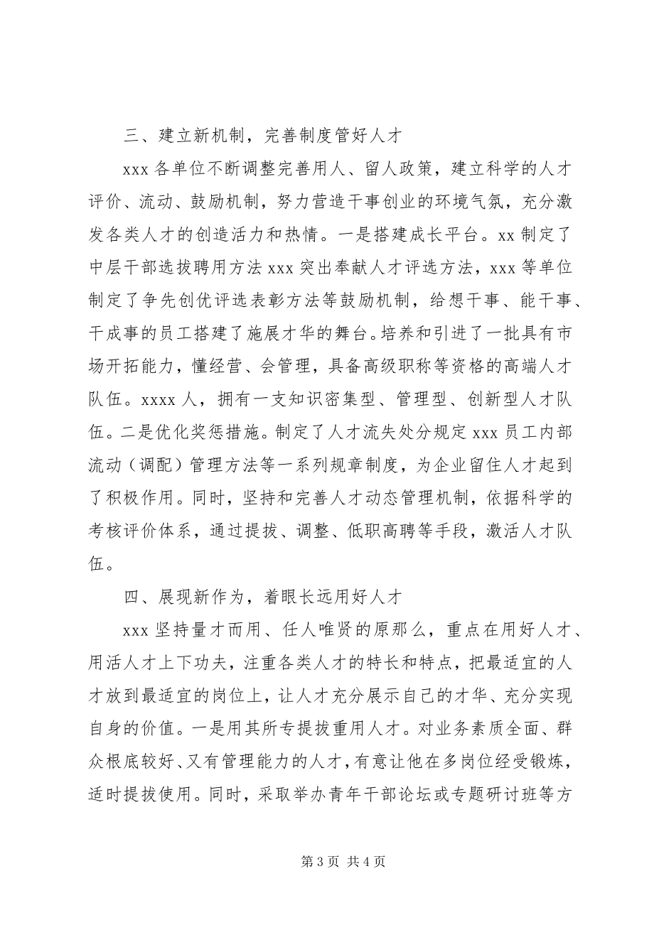 2023年xx企业推进人才队伍建设经验交流材料.docx_第3页