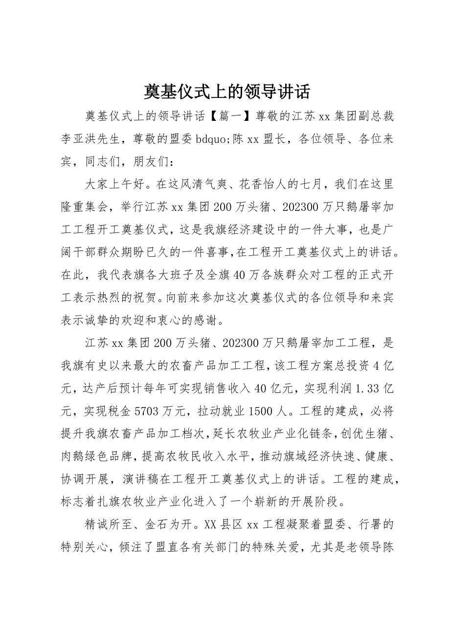 2023年奠基仪式上的领导致辞新编.docx_第1页