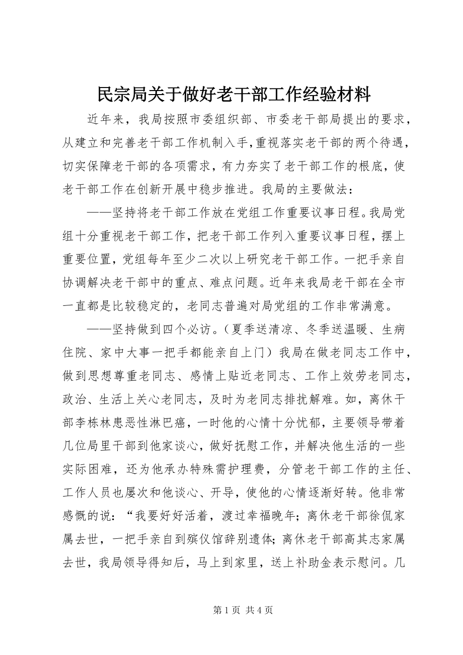 2023年民宗局做好老干部工作经验材料.docx_第1页