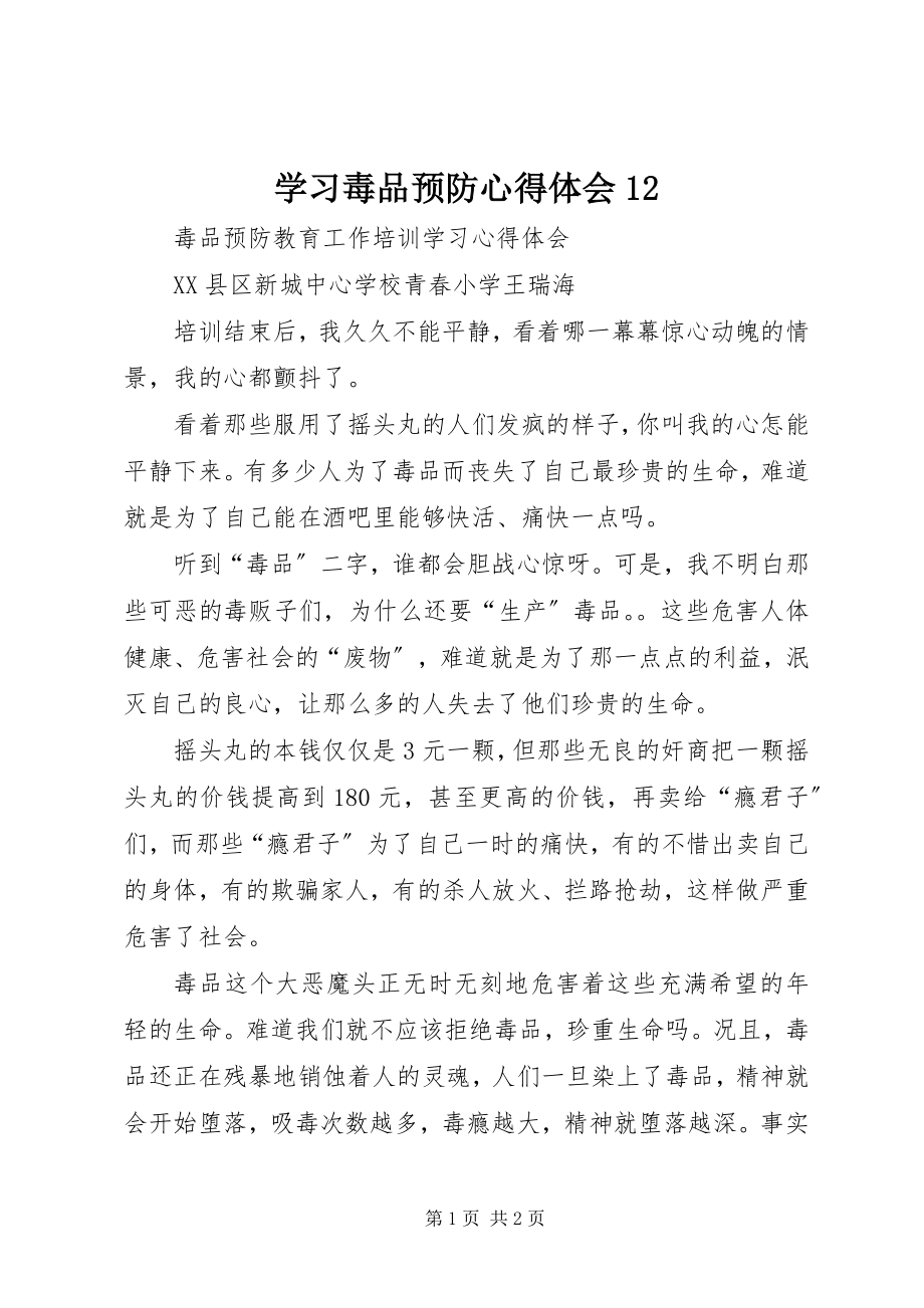 2023年学习毒品预防心得体会12.docx_第1页