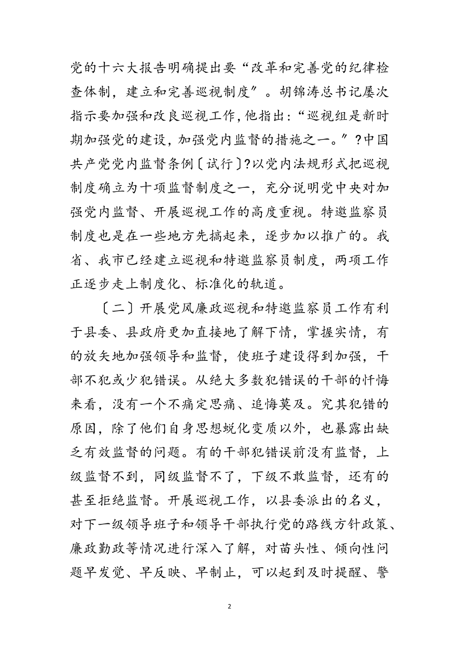 2023年党风廉政巡视和监察员会议的讲话范文.doc_第2页