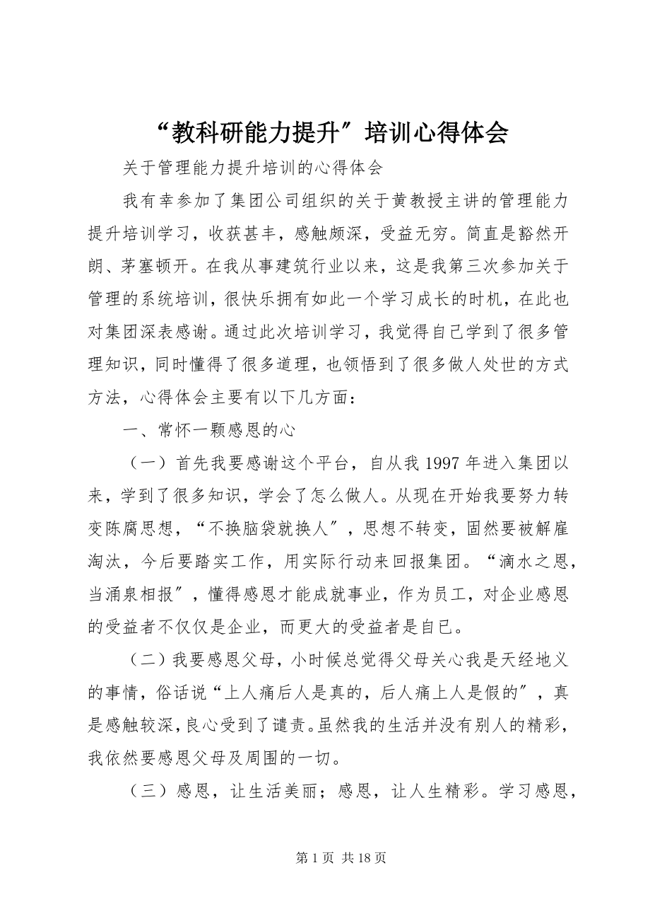 2023年教科研能力提升培训心得体会.docx_第1页