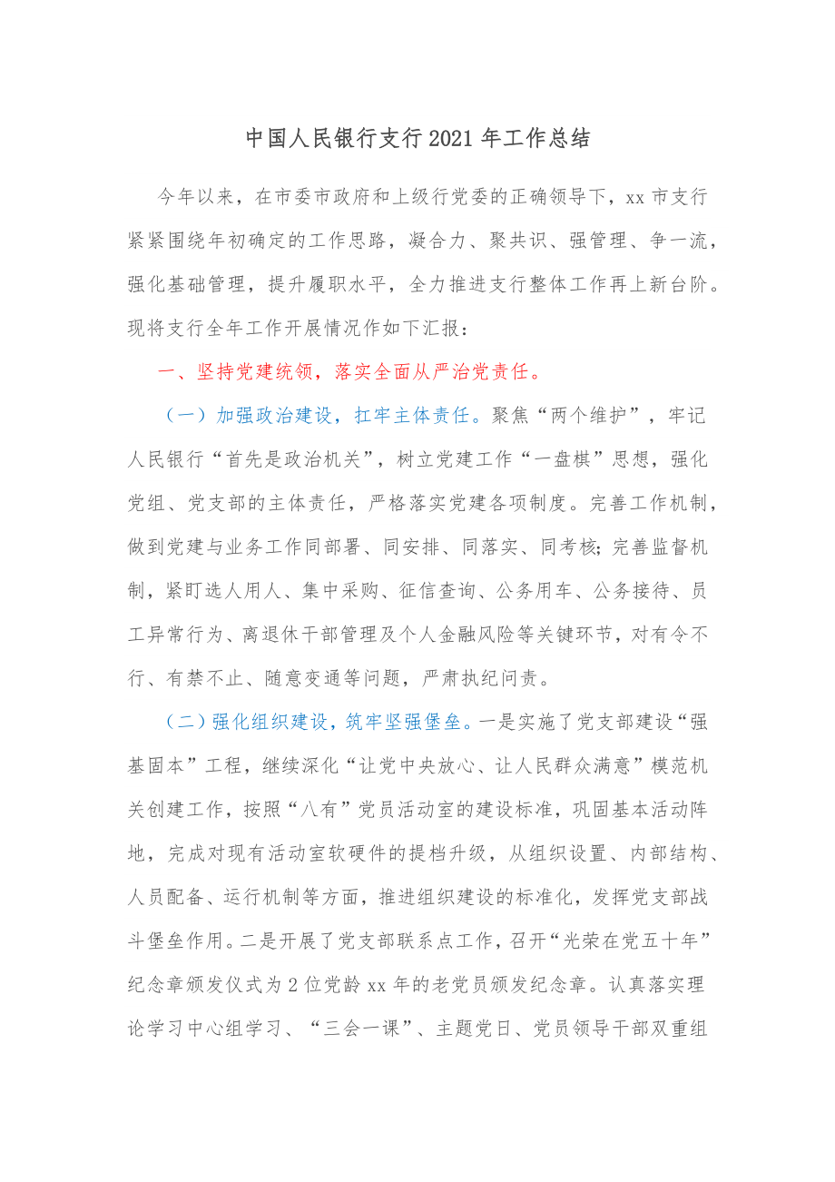 中国人民银行支行2021年工作总结.docx_第1页