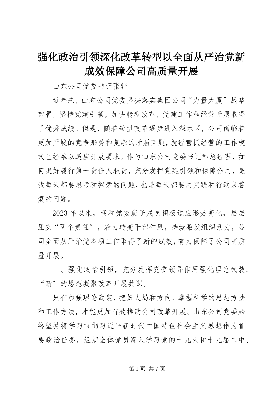 2023年强化政治引领深化改革转型以全面从严治党新成效保障公司高质量发展.docx_第1页