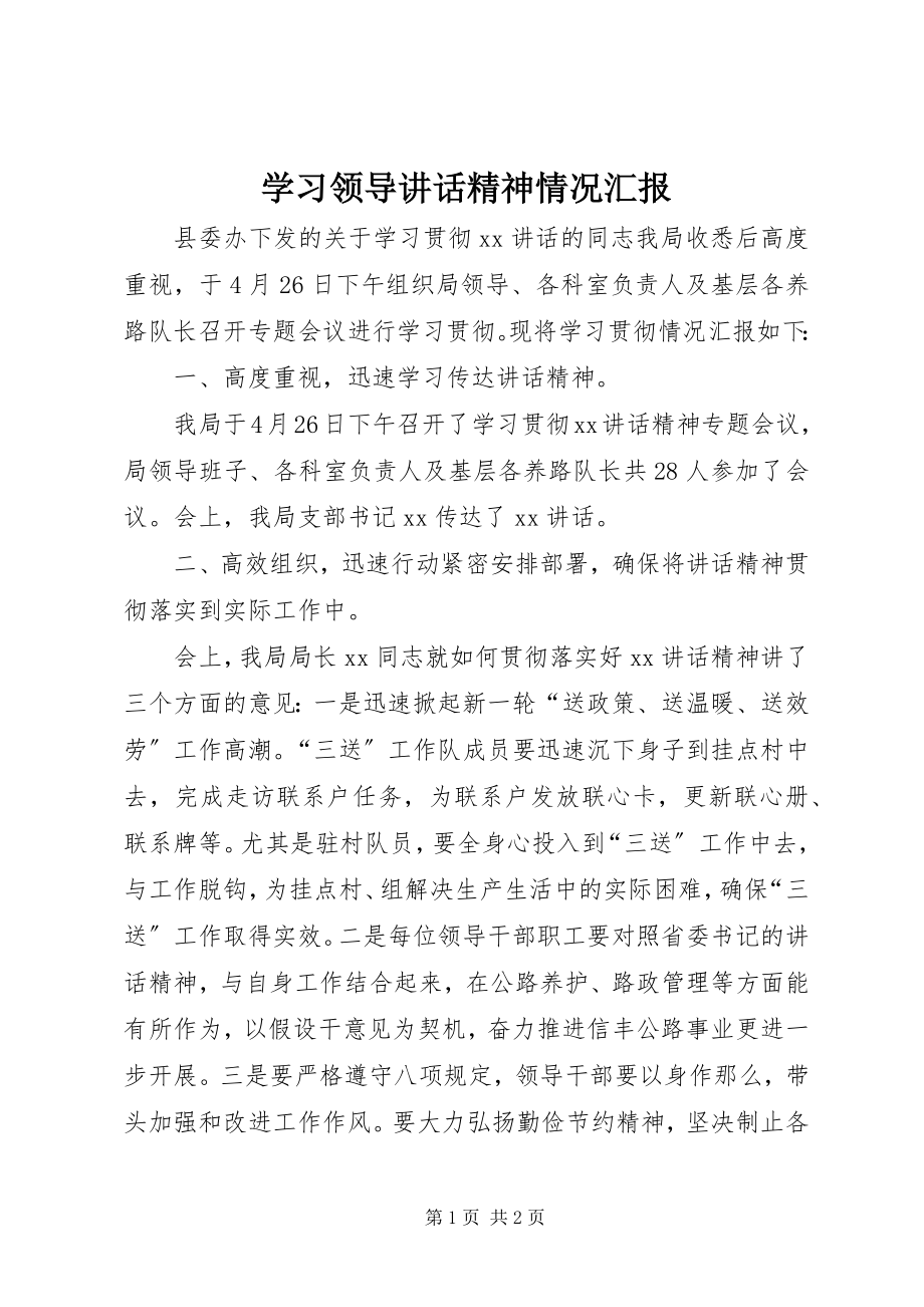 2023年学习领导致辞精神情况汇报.docx_第1页