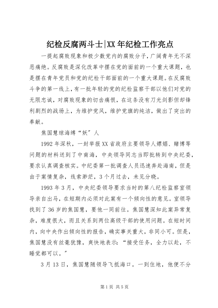 2023年纪检反腐两斗士纪检工作亮点.docx_第1页