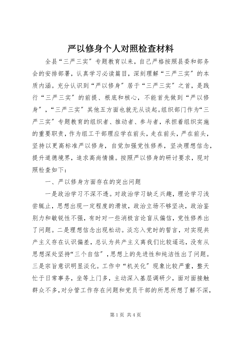 2023年严以修身个人对照检查材料.docx_第1页