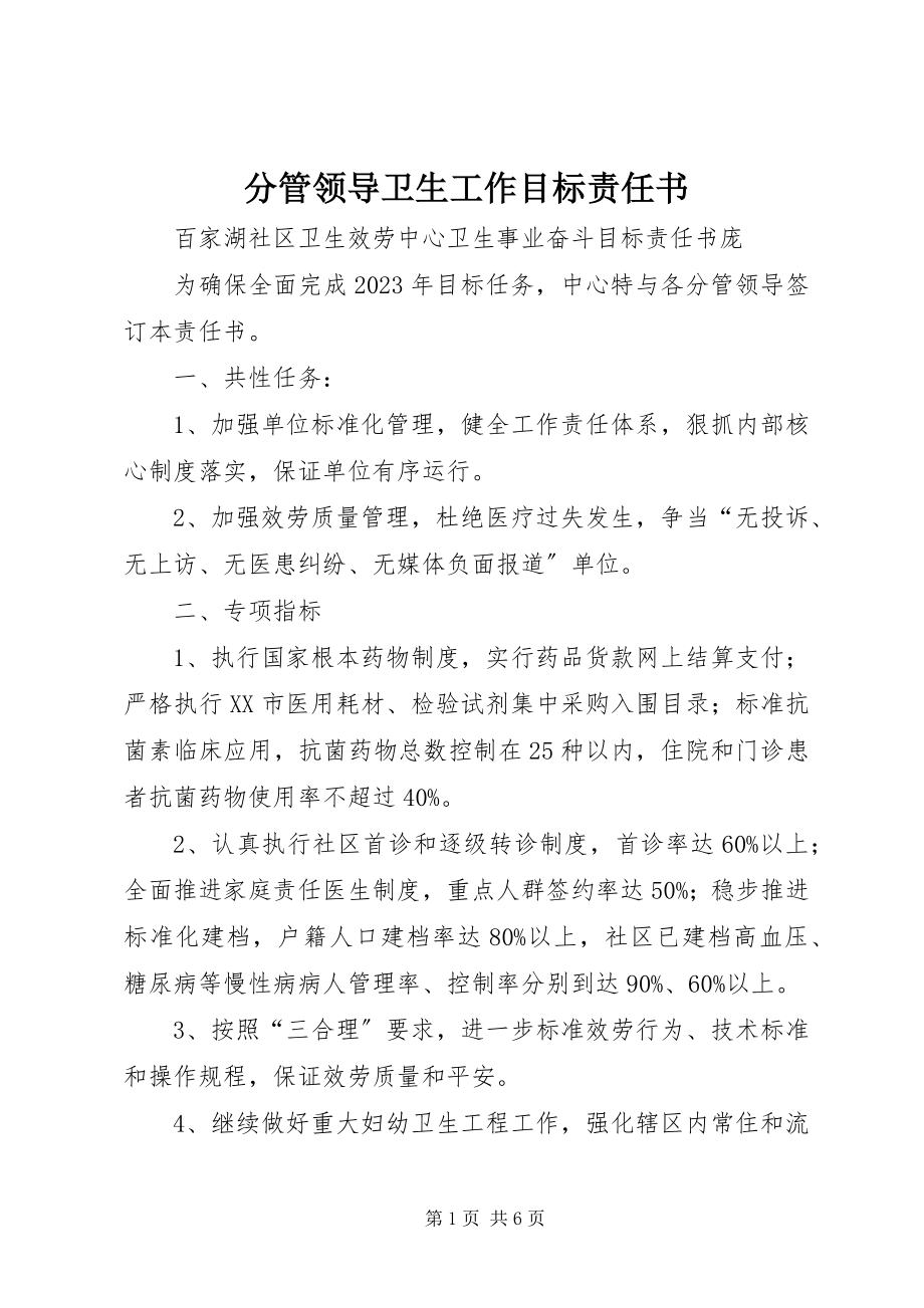 2023年分管领导卫生工作目标责任书.docx_第1页