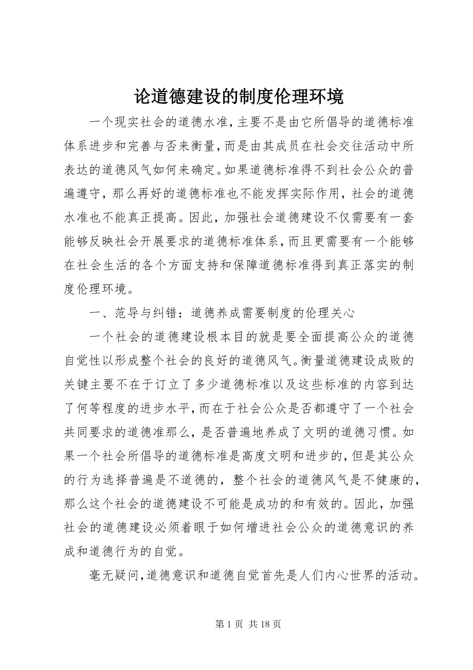 2023年论道德建设的制度伦理环境.docx_第1页