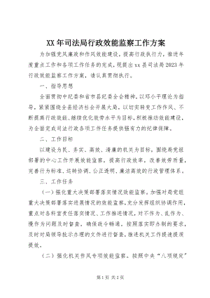 2023年司法局行政效能监察工作计划.docx