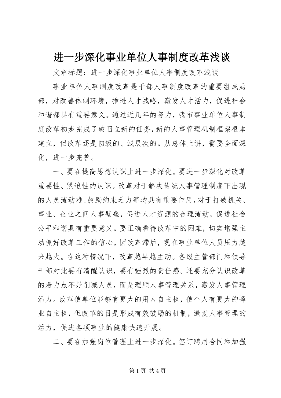 2023年进一步深化事业单位人事制度改革浅谈.docx_第1页