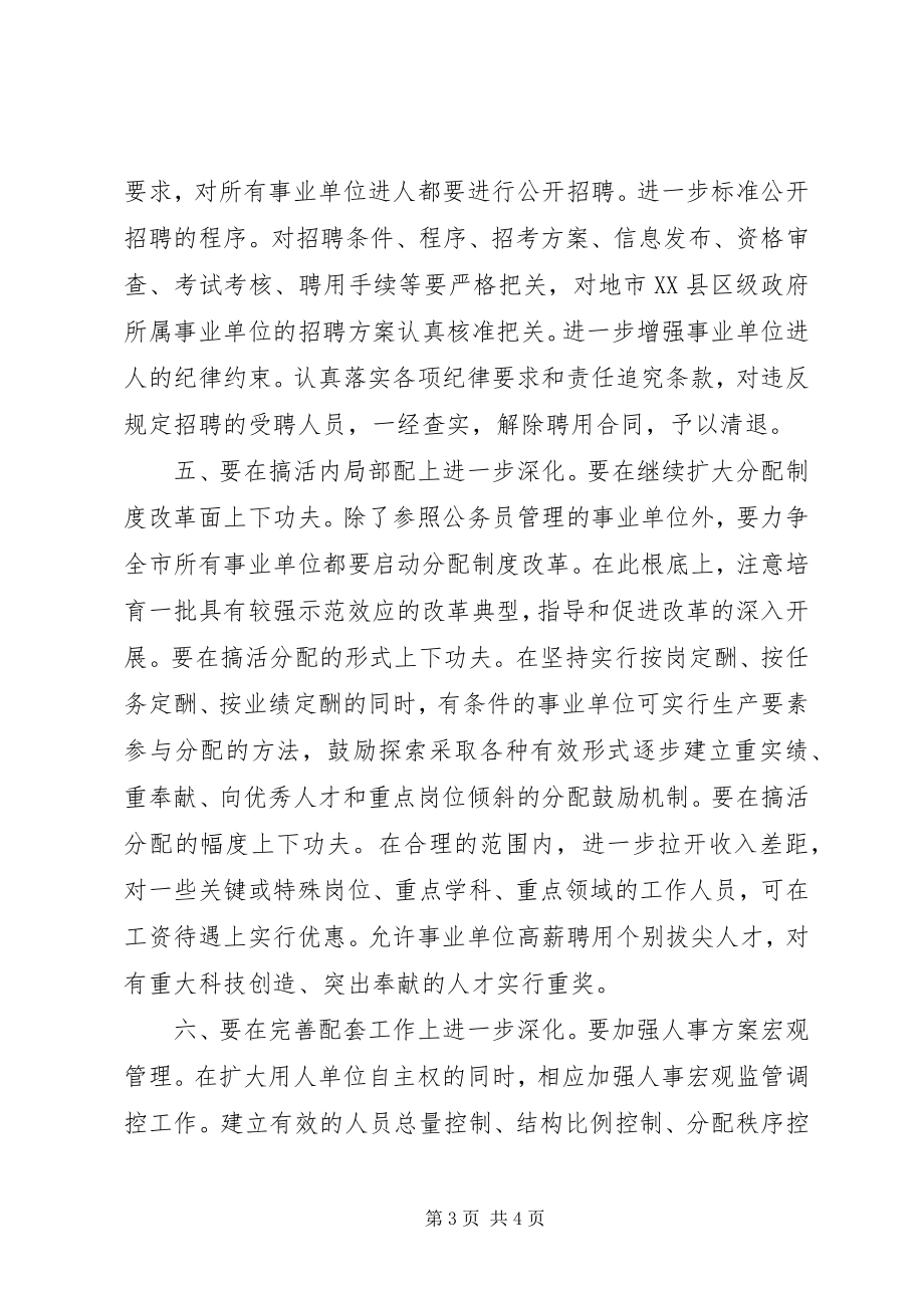 2023年进一步深化事业单位人事制度改革浅谈.docx_第3页