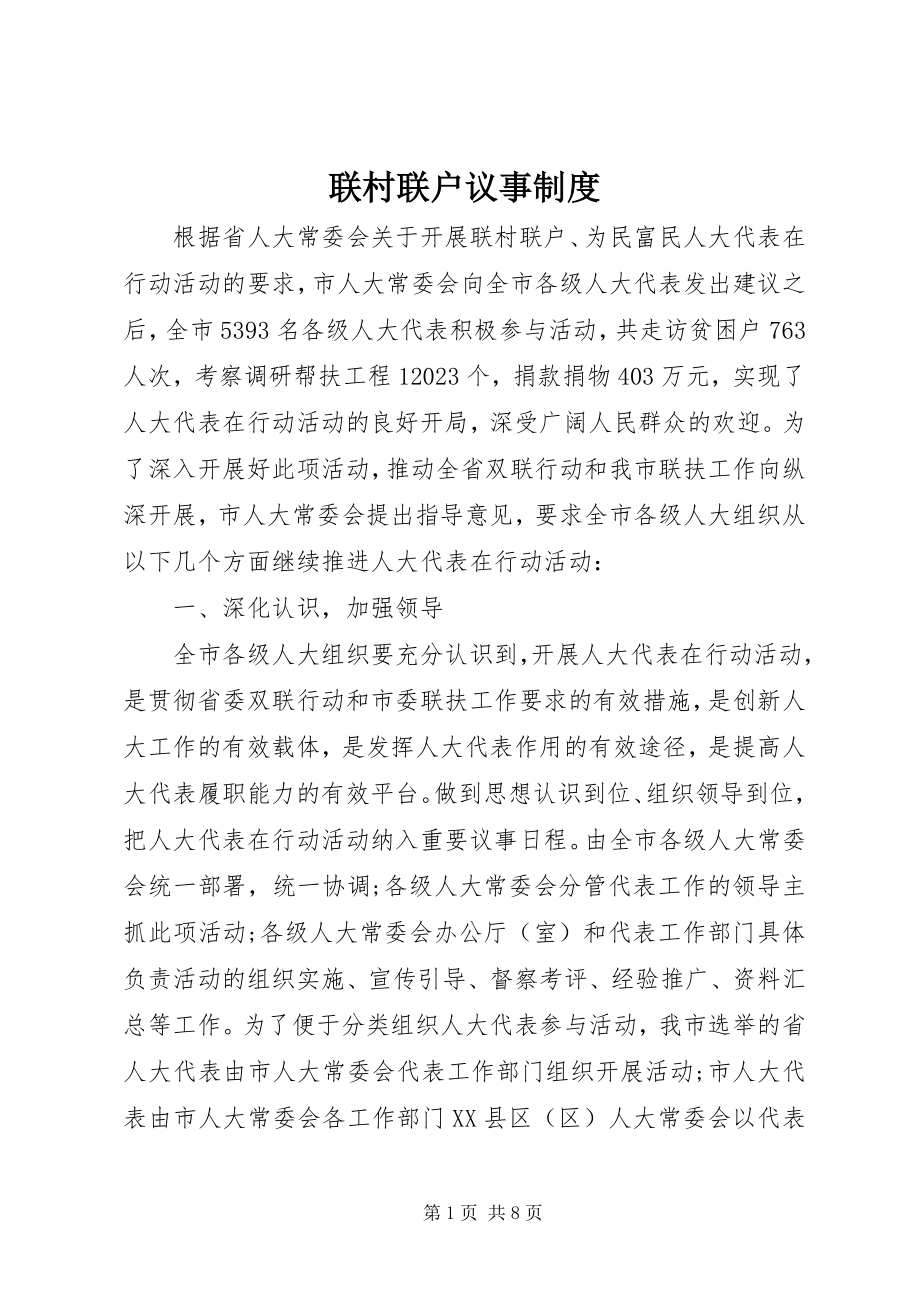 2023年联村联户议事制度.docx_第1页