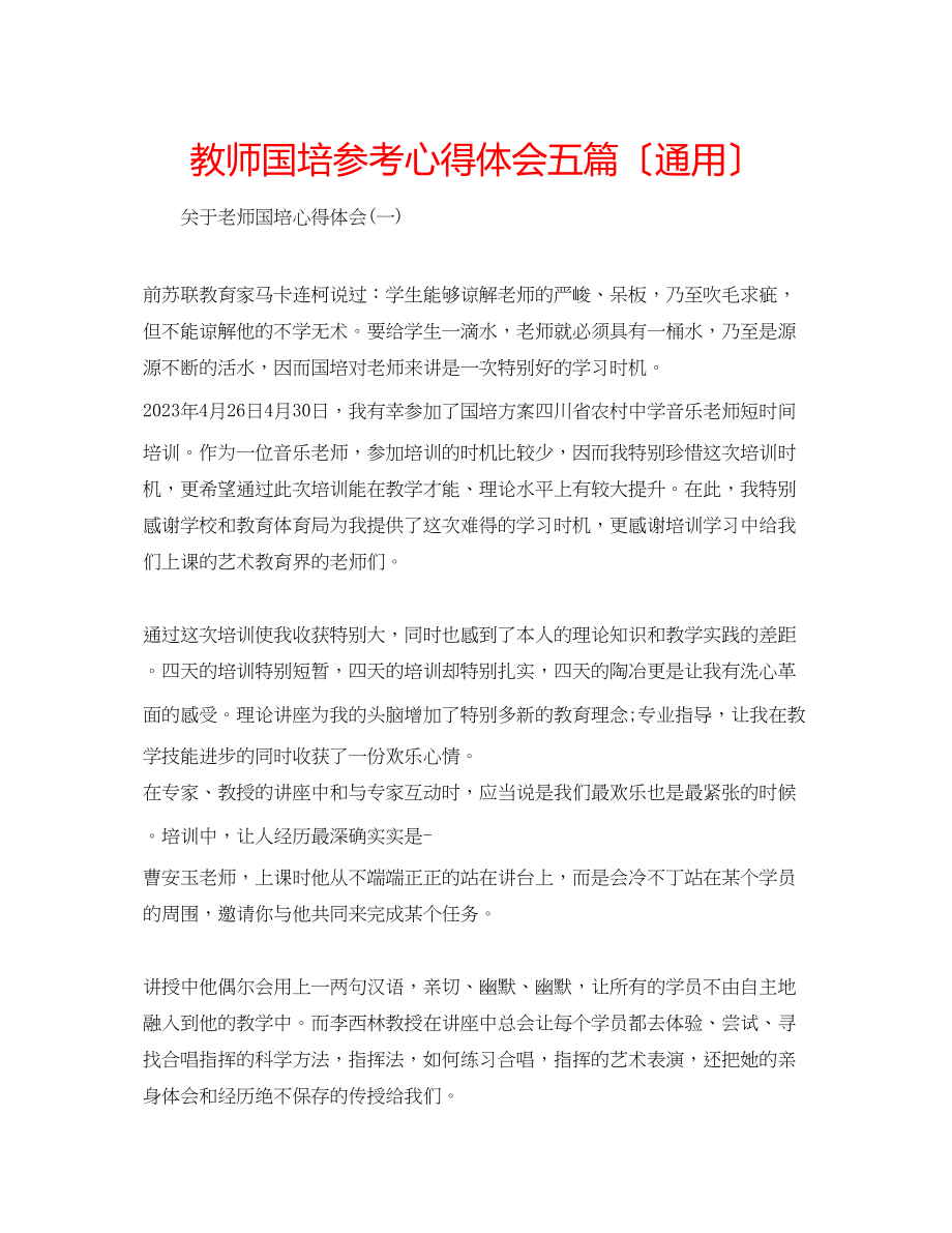 2023年教师国培心得体会五篇（通用）.docx_第1页