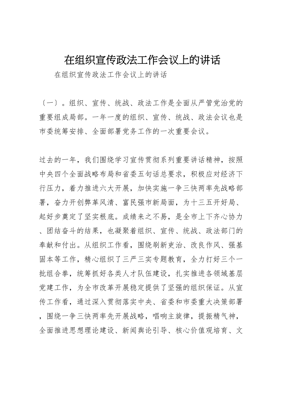 2023年在组织宣传政法工作会议上的致辞.doc_第1页