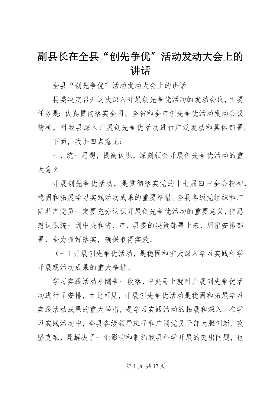 2023年副县长在全县“创先争优”活动动员大会上的致辞.docx_第1页